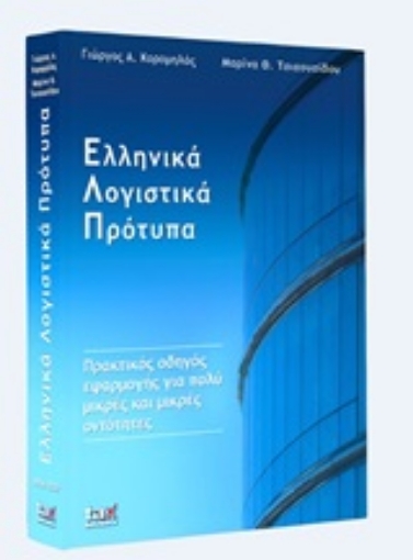 247872-Ελληνικά λογιστικά πρότυπα για πολύ μικρές και μικρές οντότητες