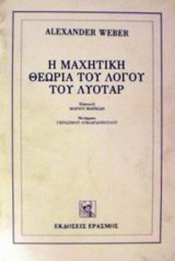 22378-Η μαχητική θεωρία του λόγου του Λυοτάρ