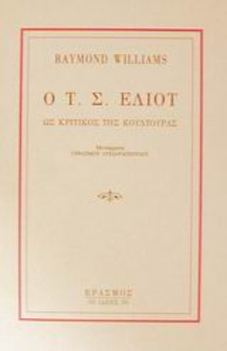 9339-Ο Τ. Σ. Έλιοτ ως κριτικός της κουλτούρας