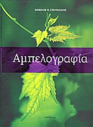 162696-Αμπελογραφία