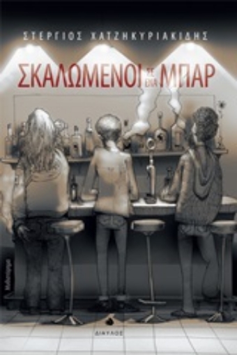 244712-Σκαλωμένοι σε ένα μπαρ