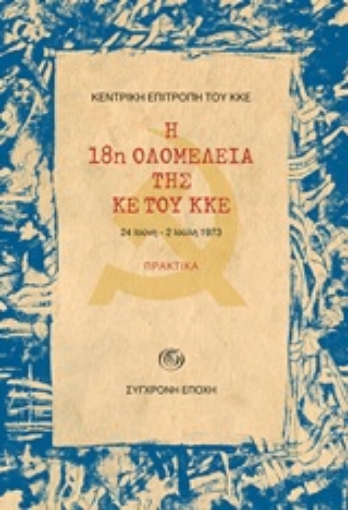 247333-Η 18η ολομέλεια της ΚΕ του ΚΚΕ: Πρακτικά, 24 Ιούνη - 2 Ιούλη 1973