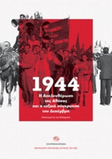 247896-1944. Η απελευθέρωση της Αθήνας και η ταξική σύγκρουση του Δεκέμβρη