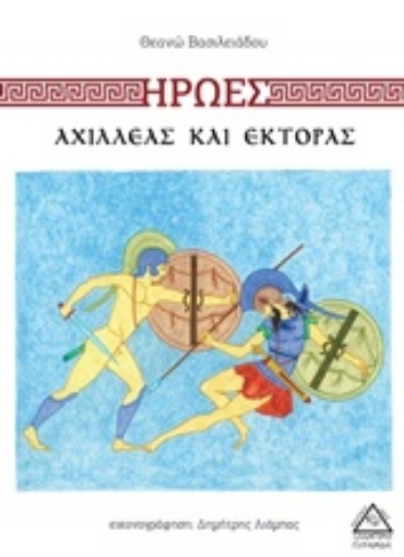 247932-Ήρωες: Αχιλλέας και Έκτορας