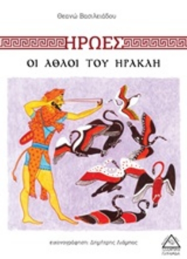 247933-Ήρωες: Οι άθλοι του Ηρακλή