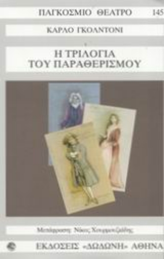 156782-Η τριλογία του παραθερισμού