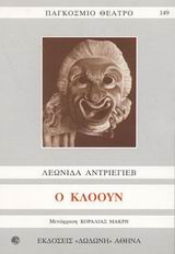 45572-Ο κλόουν