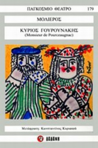 195991-Κύριος Γουρουνάκης