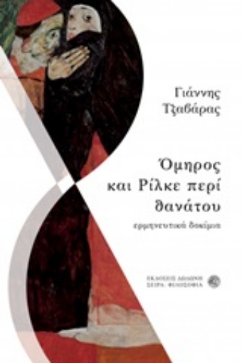 246427-Όμηρος και Ρίλκε περί θανάτου