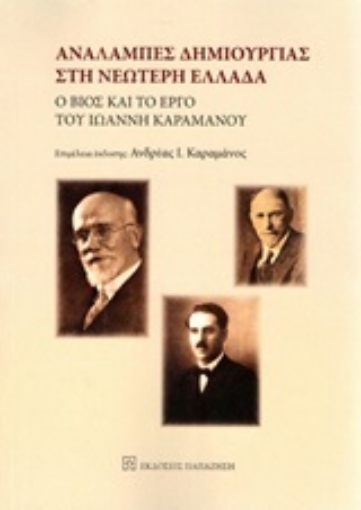 247982-Αναλαμπές δημιουργίας στη νεώτερη Ελλάδα