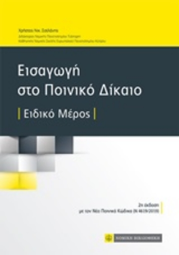 247994-Εισαγωγή στο ποινικό δίκαιο