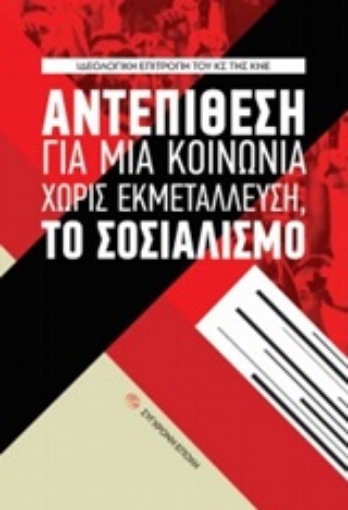 247997-Αντεπίθεση για μια κοινωνία χωρίς εκμετάλλευση, το σοσιαλισμό