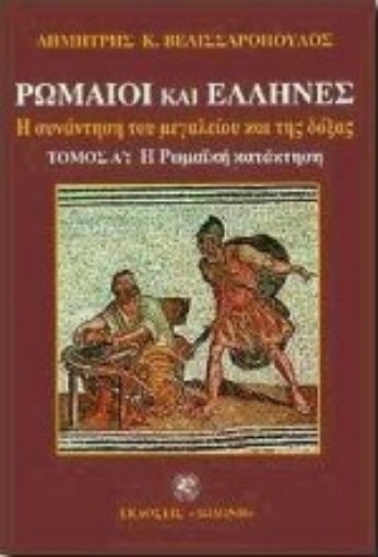 90461-Η Ρωμαϊκή κατάκτηση