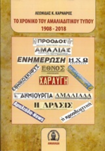 232887-Το χρονικό του Αμαλιαδίτικου Τύπου 1908-2018