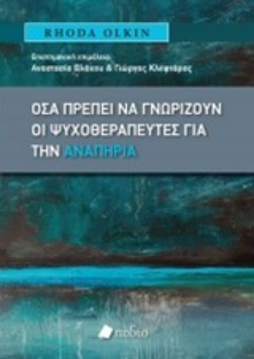 248025-Όσα πρέπει να γνωρίζουν οι ψυχοθεραπευτές για την αναπηρία