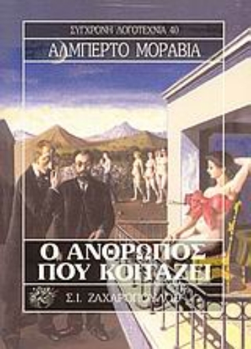 177275-Ο άνθρωπος που κοιτάζει