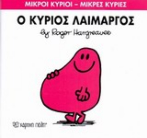 196486-Ο κύριος Λαίμαργος