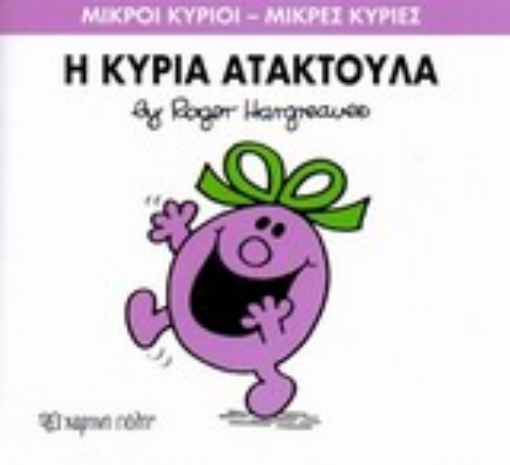 196487-Η κυρία Ατακτούλα