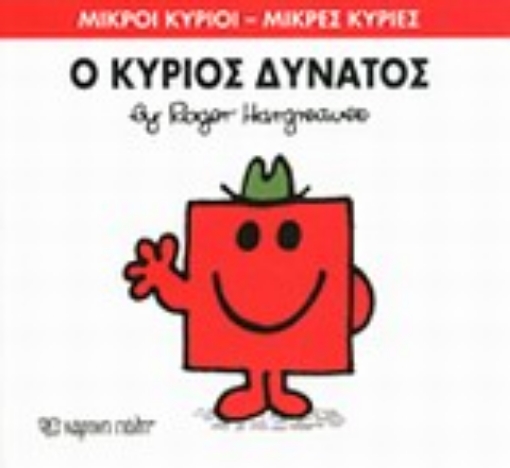 196623-Ο κύριος Δυνατός