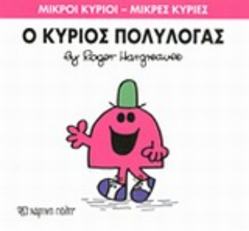 196627-Ο κύριος Πολυλογάς