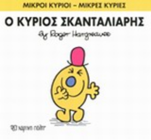 196628-Ο κύριος Σκανταλιάρης