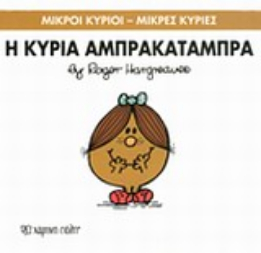 196633-Η κυρία Αμπρακατάμπρα