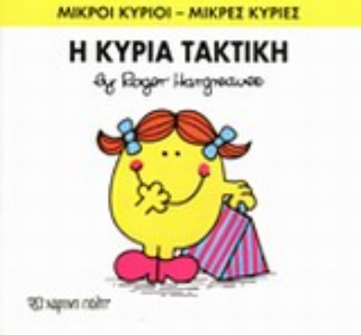 196634-Η κυρία Τακτική