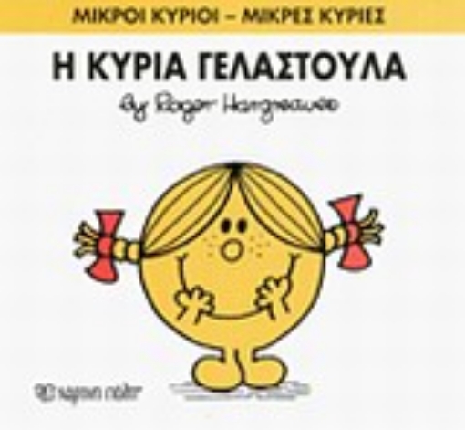 196636-Η κυρία Γελαστούλα