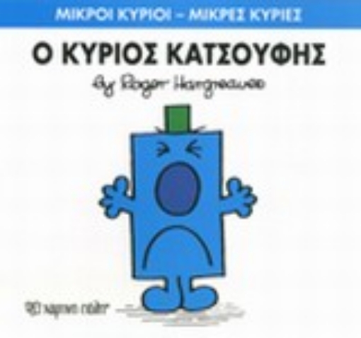 197581-Ο κύριος Κατσούφης