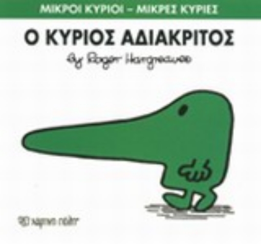 197582-Ο κύριος Αδιάκριτος