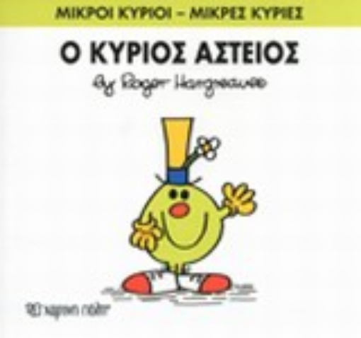 197583-Ο κύριος Αστείος