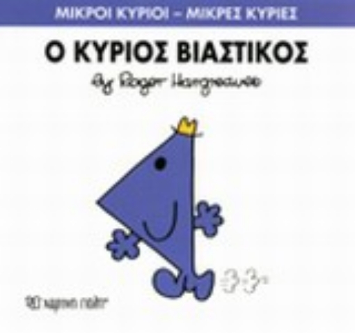 197584-Ο κύριος Βιαστικός