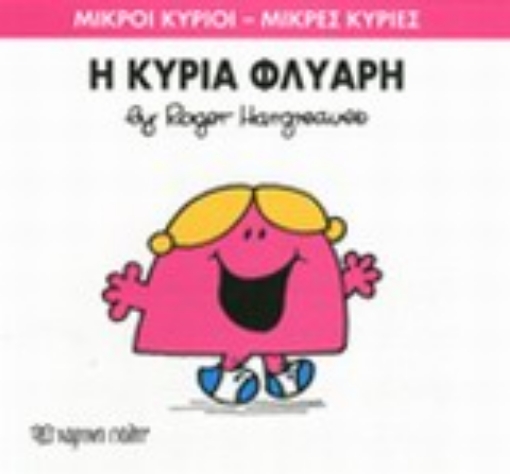 197590-Η κυρία Φλύαρη