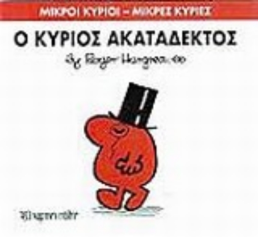 200253-Ο κύριος Ακατάδεκτος