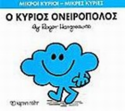 200255-Ο κύριος Ονειροπόλος