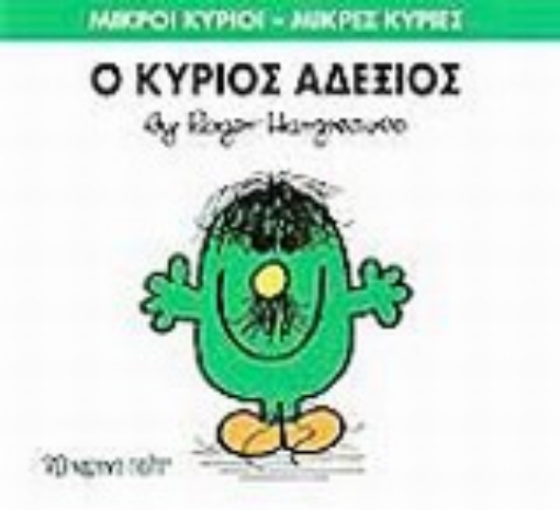 200259-Ο κύριος Αδέξιος