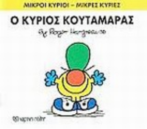 200262-Ο κύριος Κουταμάρας