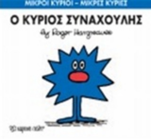 202307-Ο κύριος Συναχούλης