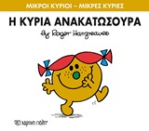 211375-Η κυρία Ανακατωσούρα