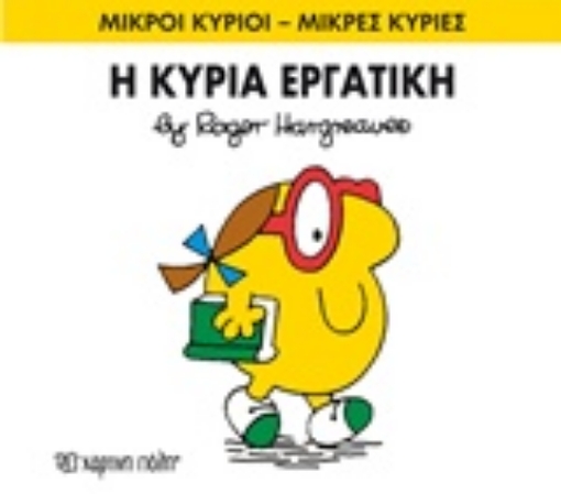 211377-Η κυρία Εργατική