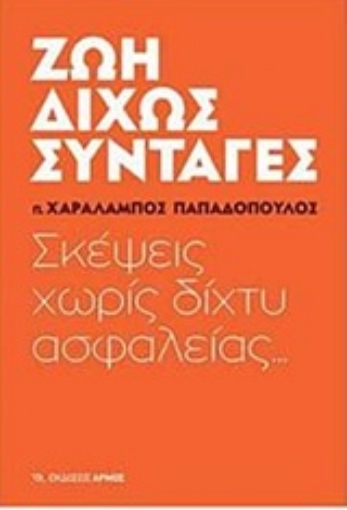 234522-Ζωή δίχως συνταγές