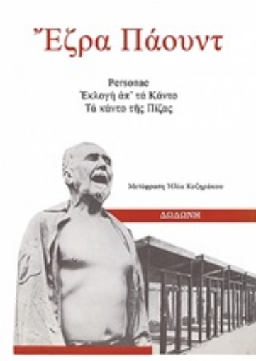 248077-Personae, Εκλογή απ' τα Κάντο. Τα Κάντο της Πίζας