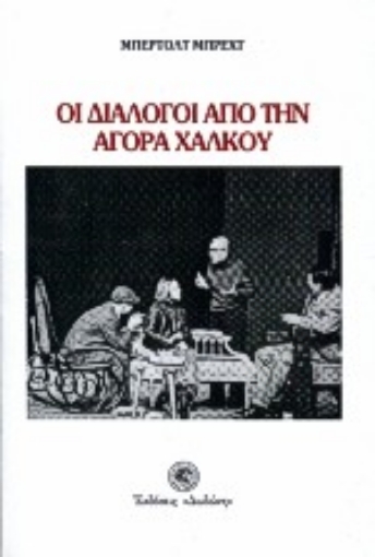 62156-Οι διάλογοι από την αγορά χαλκού