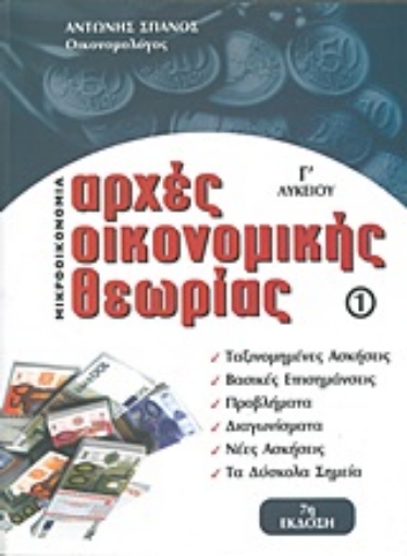 11221-Αρχές οικονομικής θεωρίας Γ΄λυκείου