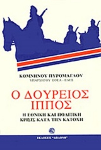 193377-Ο Δούρειος Ίππος