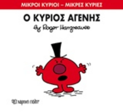 211385-Ο κύριος Αγενής