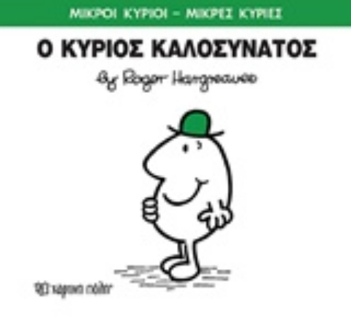 211387-Ο κύριος Καλοσυνάτος