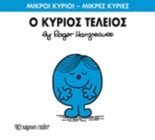 211389-Ο κύριος Τέλειος