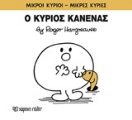 211437-Ο κύριος Κανένας