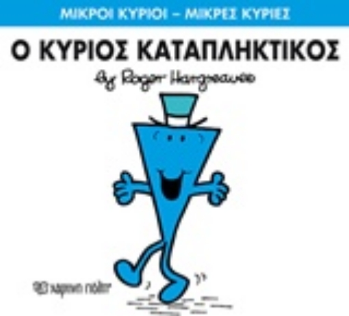 211439-Ο κύριος Καταπληκτικός